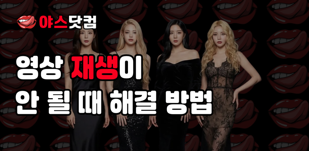 영상 재생이 안 될 때 해결 방법